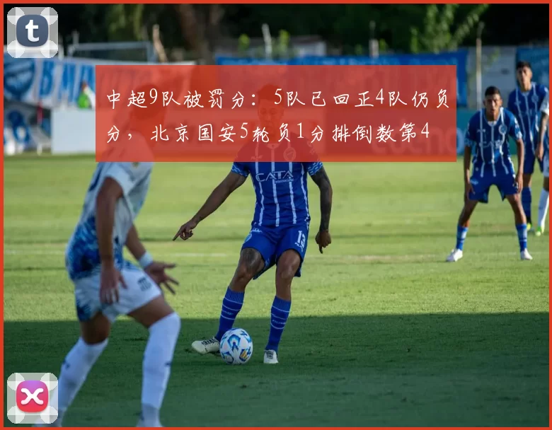 中超9队被罚分：5队已回正4队仍负分，北京国安5轮负1分排倒数第4