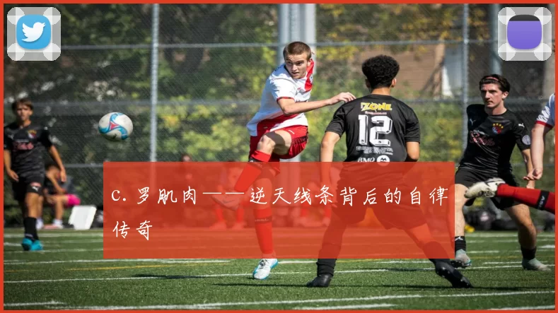c.罗肌肉——逆天线条背后的自律传奇
