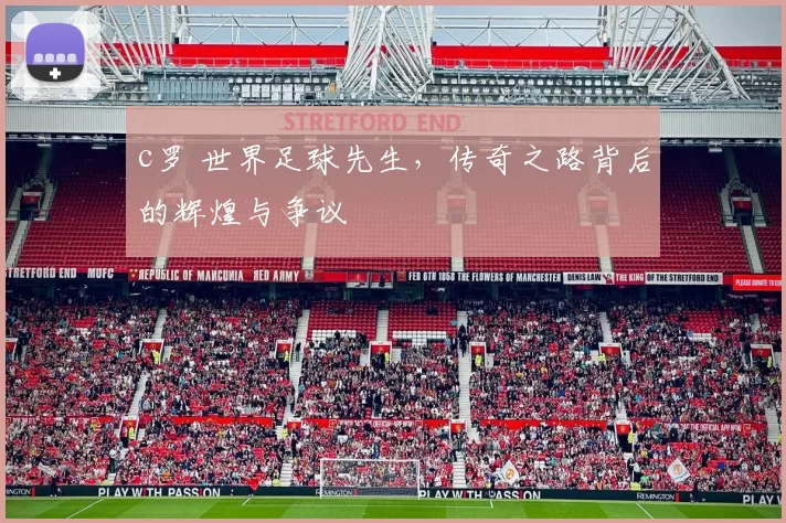 c罗 世界足球先生，传奇之路背后的辉煌与争议