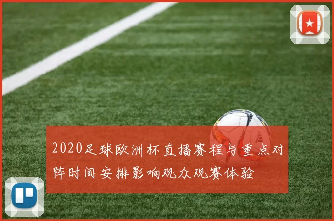 2020足球欧洲杯直播赛程与重点对阵时间安排影响观众观赛体验