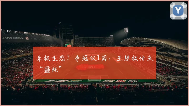 乐极生悲？夺冠仅1周，王楚钦传来“噩耗”