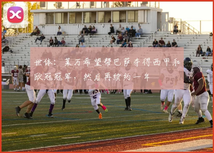 世体：莱万希望帮巴萨夺得西甲和欧冠冠军，然后再续约一年