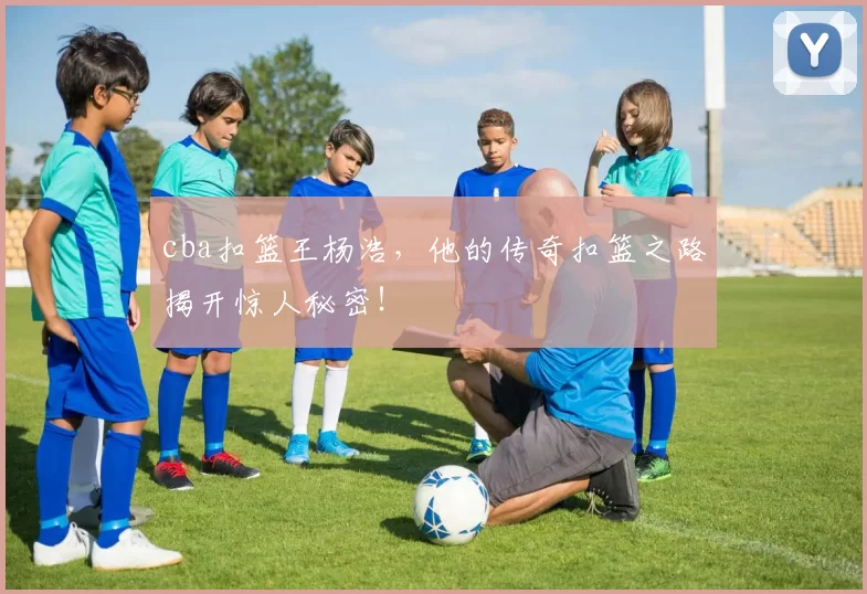 cba扣篮王杨浩，他的传奇扣篮之路揭开惊人秘密！