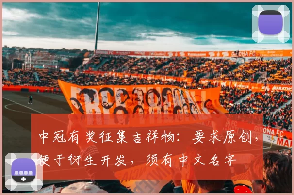 中冠有奖征集吉祥物：要求原创，便于衍生开发，须有中文名字