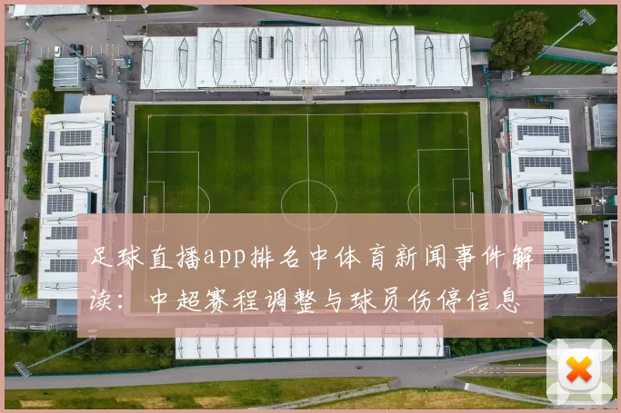足球直播app排名中体育新闻事件解读：中超赛程调整与球员伤停信息汇总
