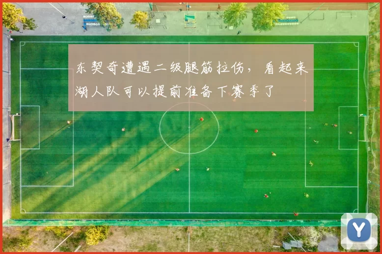 东契奇遭遇二级腿筋拉伤，看起来湖人队可以提前准备下赛季了