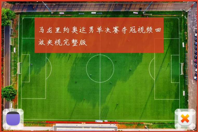 马龙里约奥运男单决赛夺冠视频回放央视完整版