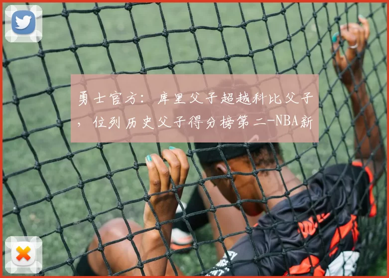 勇士官方：库里父子超越科比父子，位列历史父子得分榜第二-NBA新闻