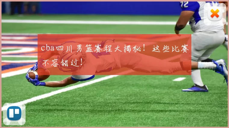 cba四川男篮赛程大揭秘！这些比赛不容错过！