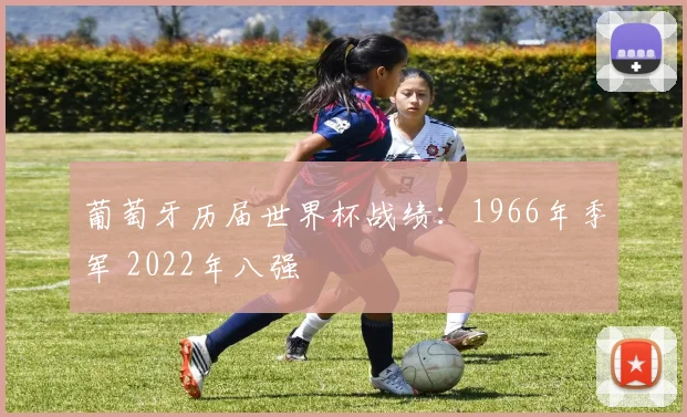 葡萄牙历届世界杯战绩:1966年季军 2022年八强