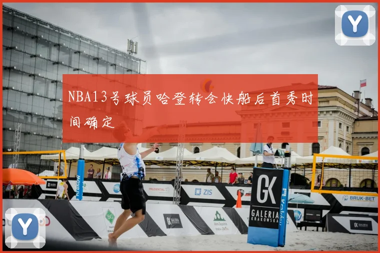 NBA13号球员哈登转会快船后首秀时间确定