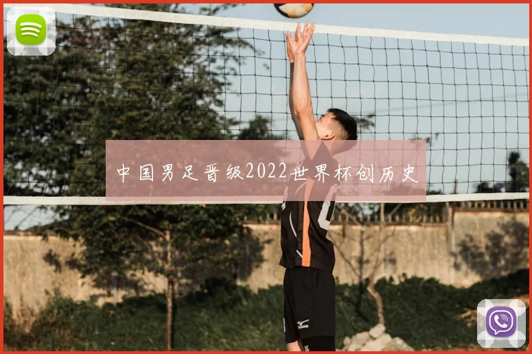 中国男足晋级2022世界杯创历史