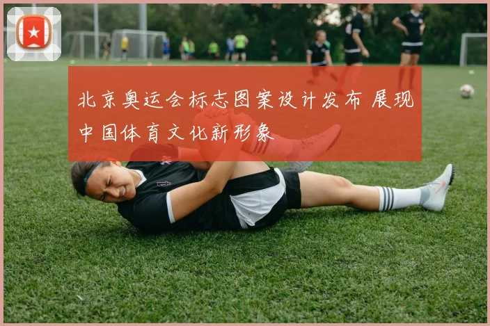 北京奥运会标志图案设计发布 展现中国体育文化新形象