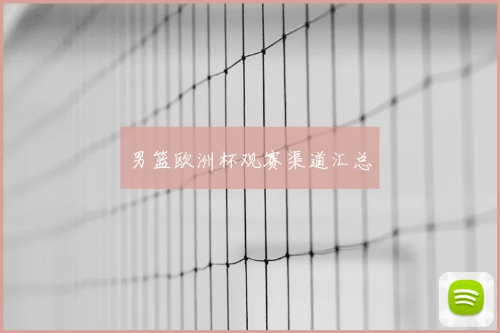 男篮欧洲杯观赛渠道汇总