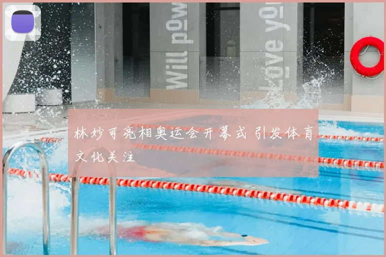 林妙可亮相奥运会开幕式 引发体育文化关注