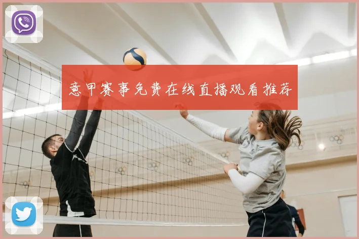 意甲赛事免费在线直播观看推荐