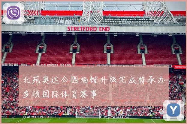 北苑奥运公园场馆升级完成将承办多项国际体育赛事