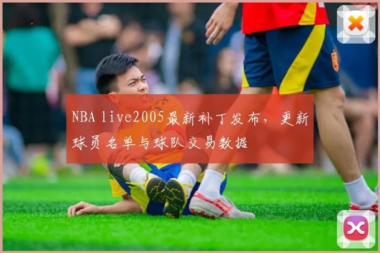 NBA live2005最新补丁发布，更新球员名单与球队交易数据