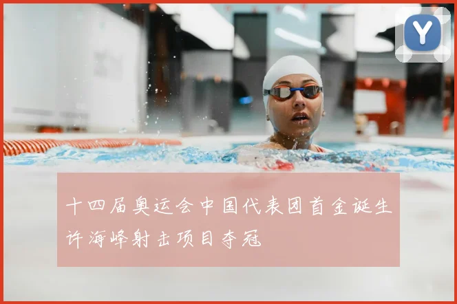 十四届奥运会中国代表团首金诞生许海峰射击项目夺冠