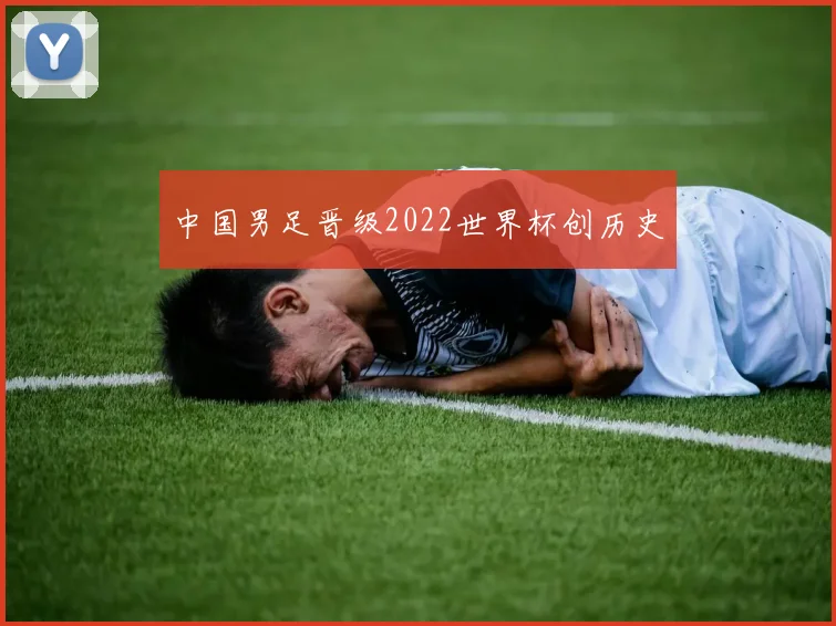 中国男足晋级2022世界杯创历史