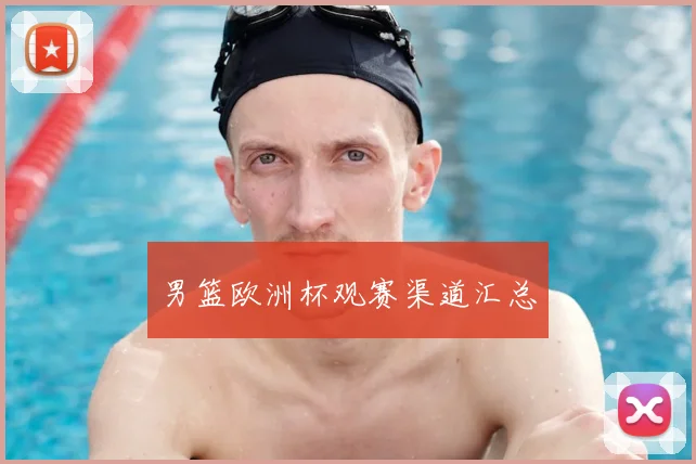 男篮欧洲杯观赛渠道汇总