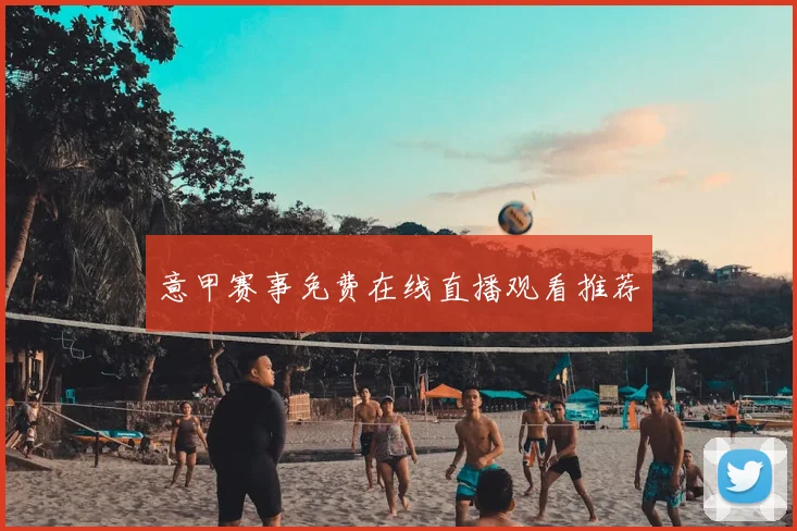 意甲赛事免费在线直播观看推荐
