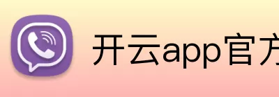 开云app官方在线入口 - 开云kaiyun(中国) logo